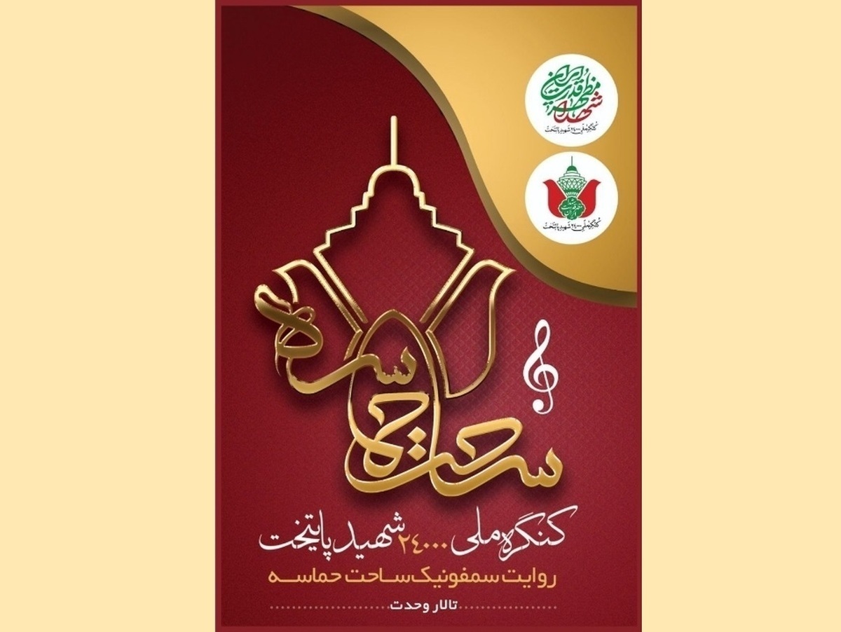 روایت سمفونیک «ساحت حماسه» در تهران رونمایی می‌شود