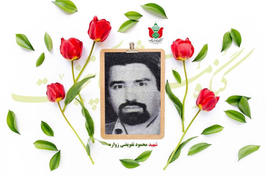 شهید محمود تفویضی زواره