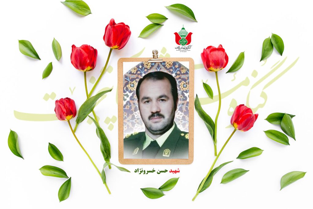 شهید حسن خسرونژاد