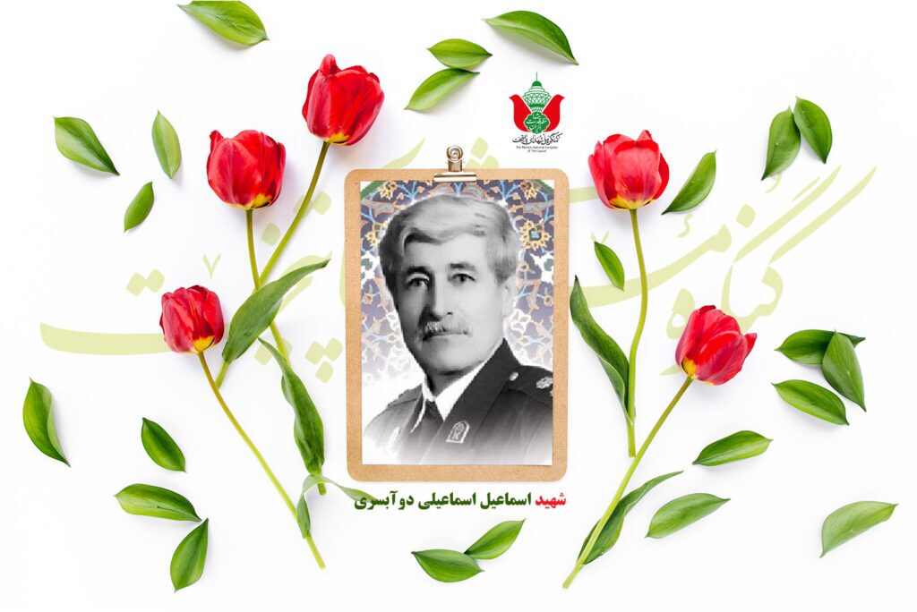 شهید اسماعیل اسماعیلی دوآبسری