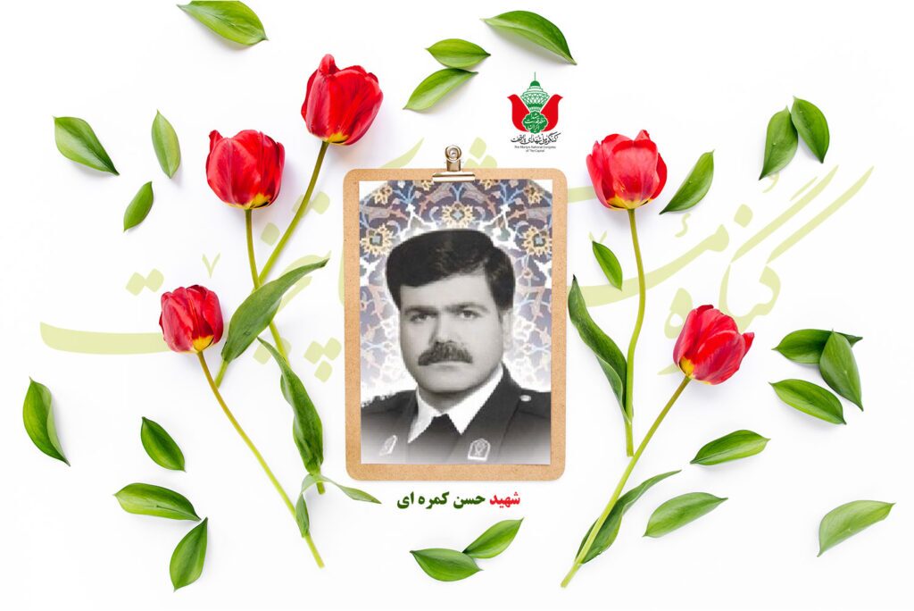 شهید حسن کمره ای