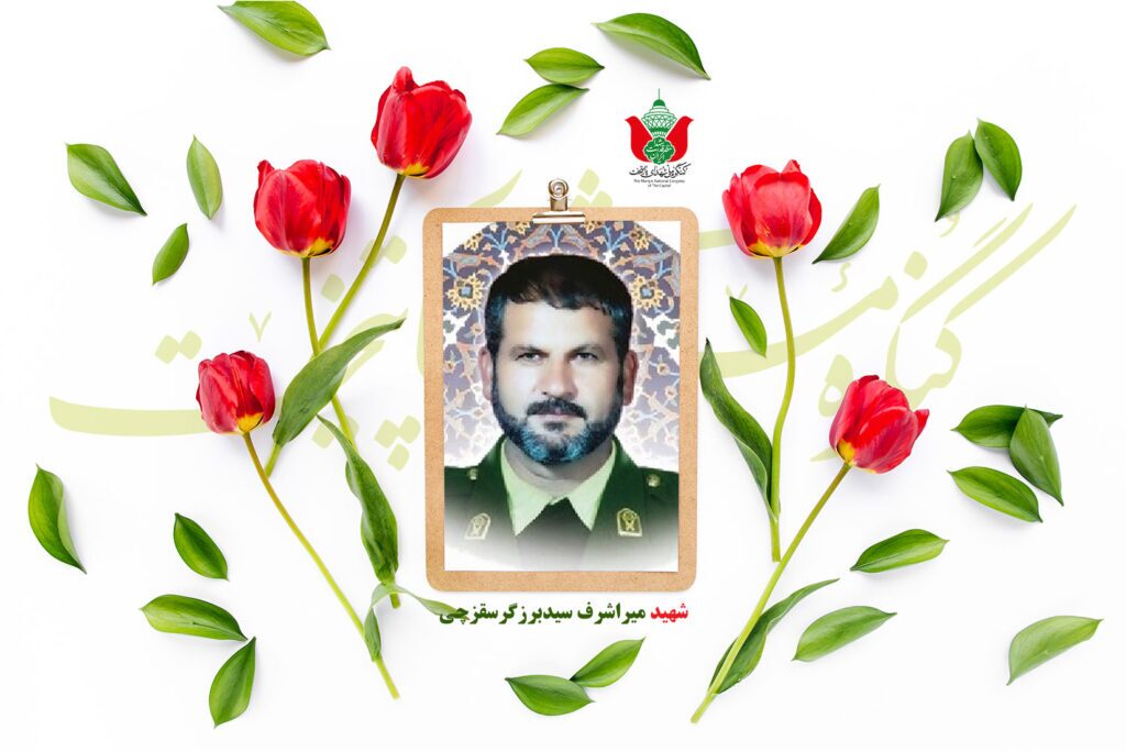 شهید میراشرف سیدبرزگرسقزچی