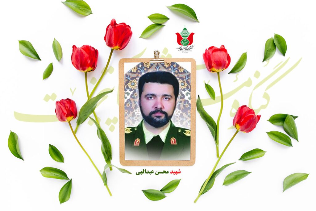 شهید محسن عبدالهی