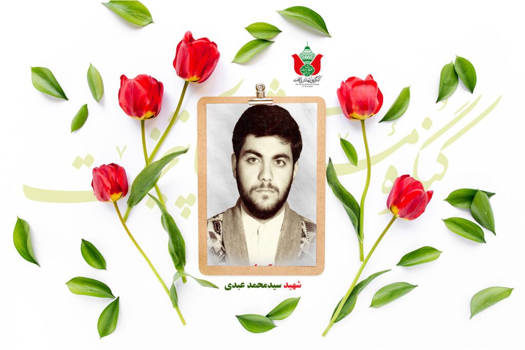 شهید سیدمحمد عبدی