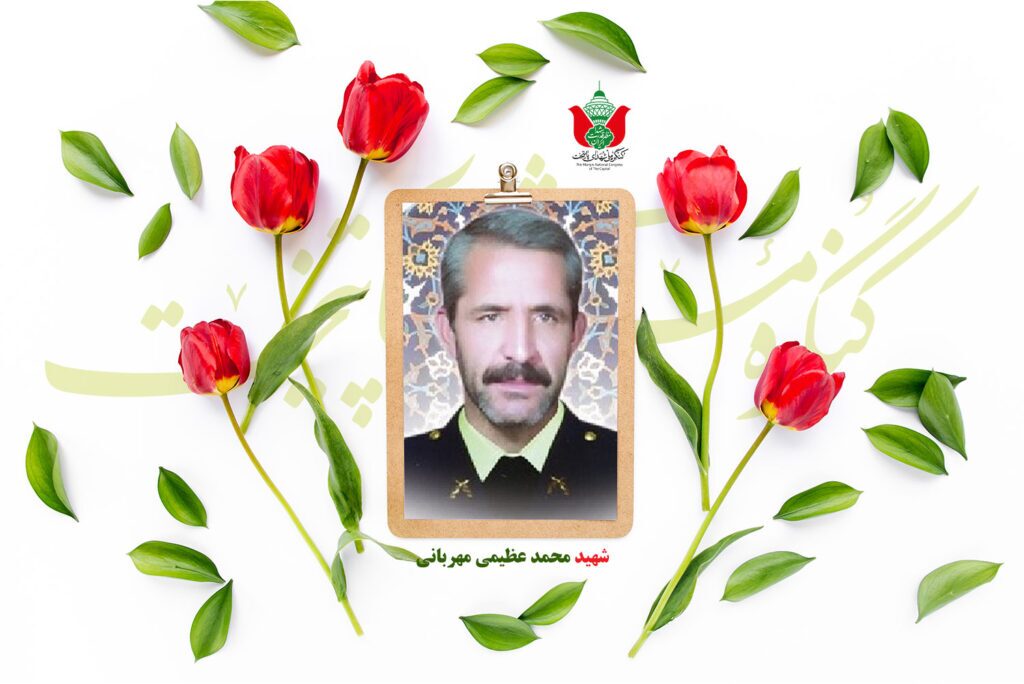 شهید محمد عظیمی مهربانی