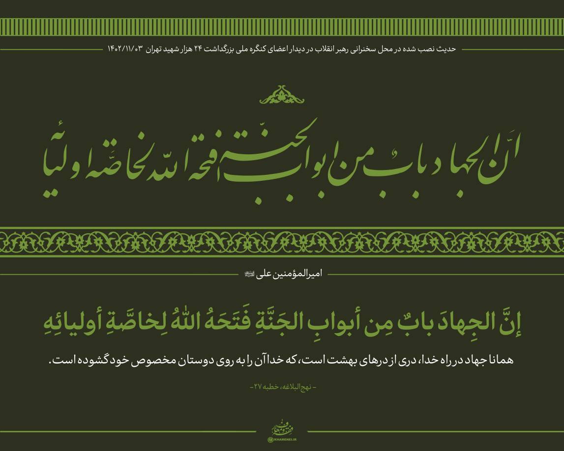 حدیث نصب شده در محل سخنرانی رهبر انقلاب در دیدار اعضای کنگره ملی بزرگداشت ۲۴ هزار شهید تهران