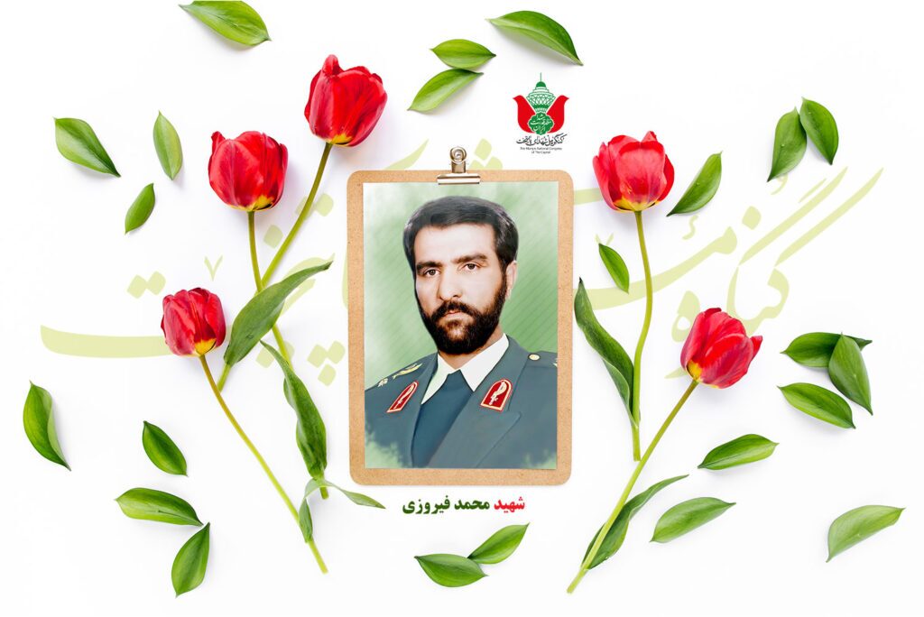 شهید محمد فیروزی