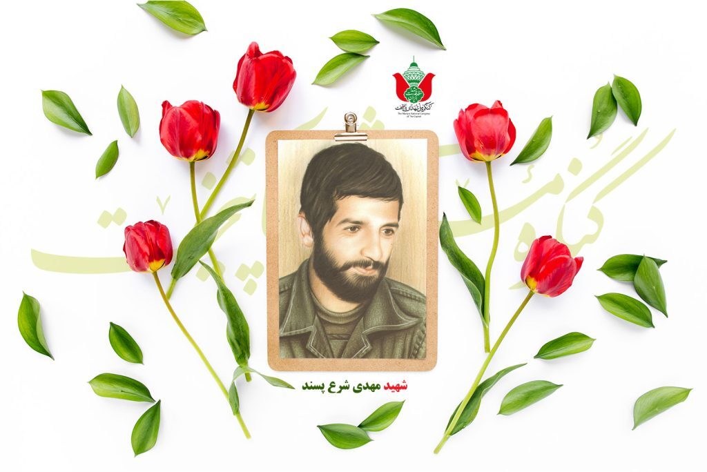 شهید مهدی شرع پسند