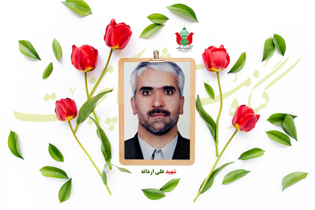 شهید علی اردانه