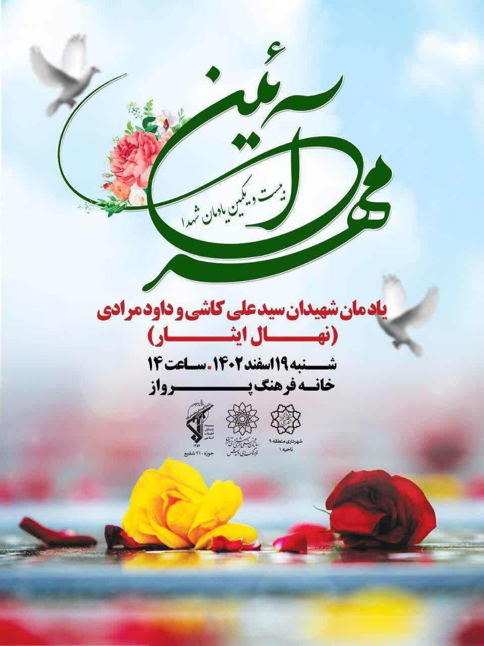 یادمان شهیدان سید علی کاشی و داود مرادی