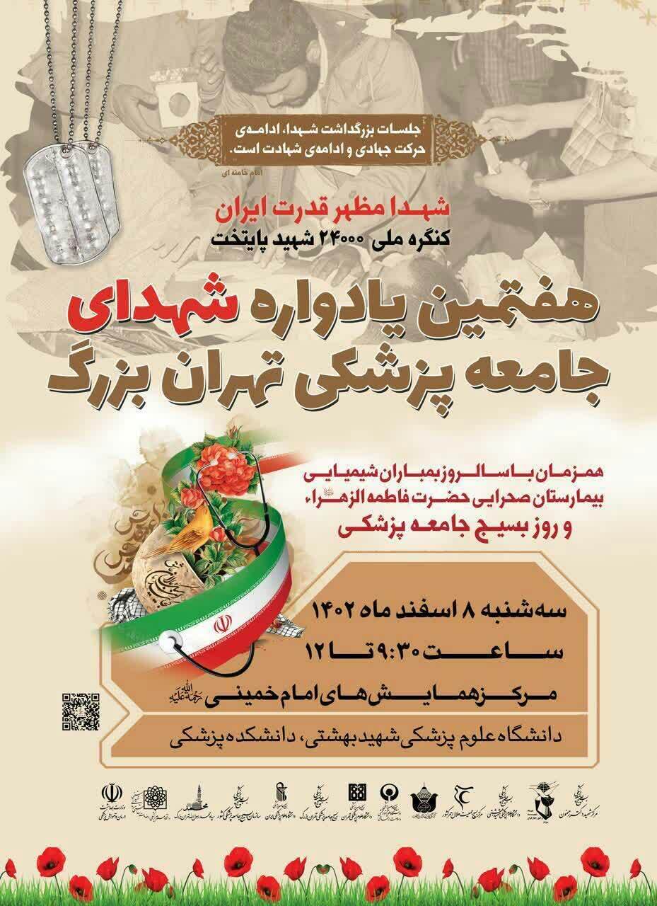 هفتمین یادواره شهدای جامعه پزشکی تهران بزرگ برگزار می شود هفتمین یادواره شهدای جامعه پزشکی تهران بزرگ برگزار می شود
