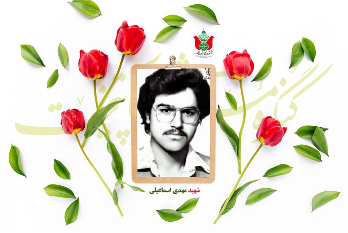 شهید مهدی اسماعیلی