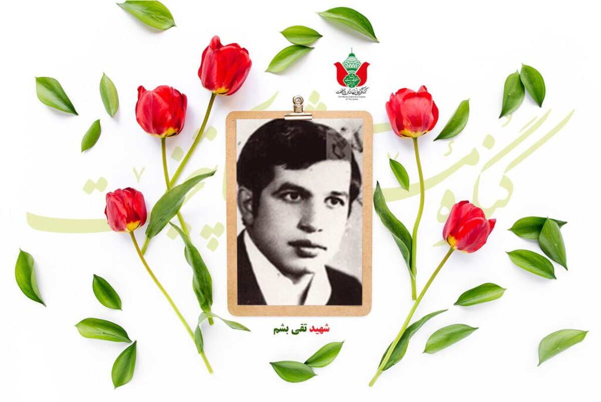 شهید تقی بشم
