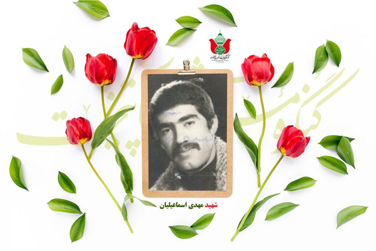 شهید مهدی اسماعیلیان