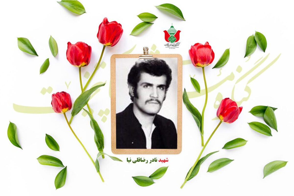 شهید نادر رضاقلی نیا