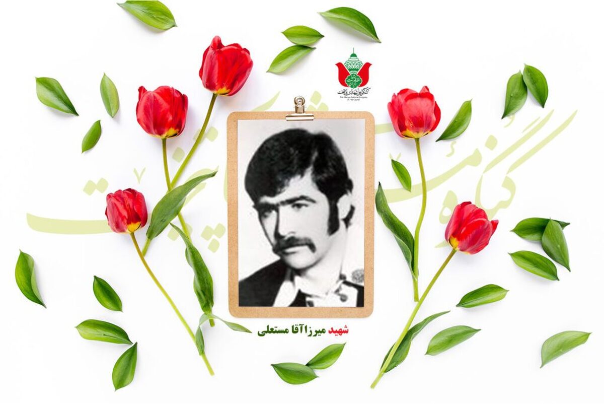 شهید میرزا آقا مستعلی