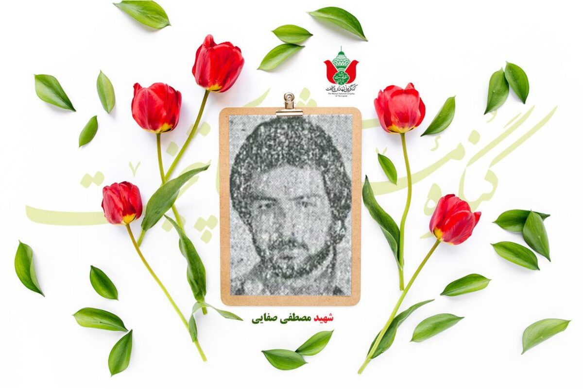 شهید مصطفی صفایی