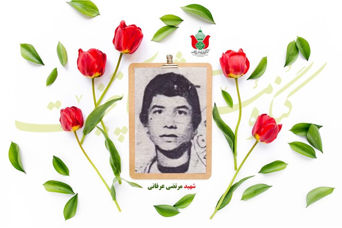 شهید مرتضی عرفانی