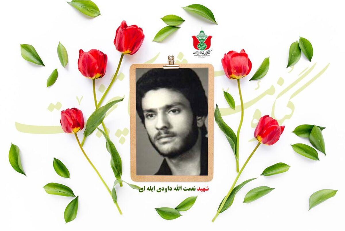 شهید نعمت الله داودی ایله ای