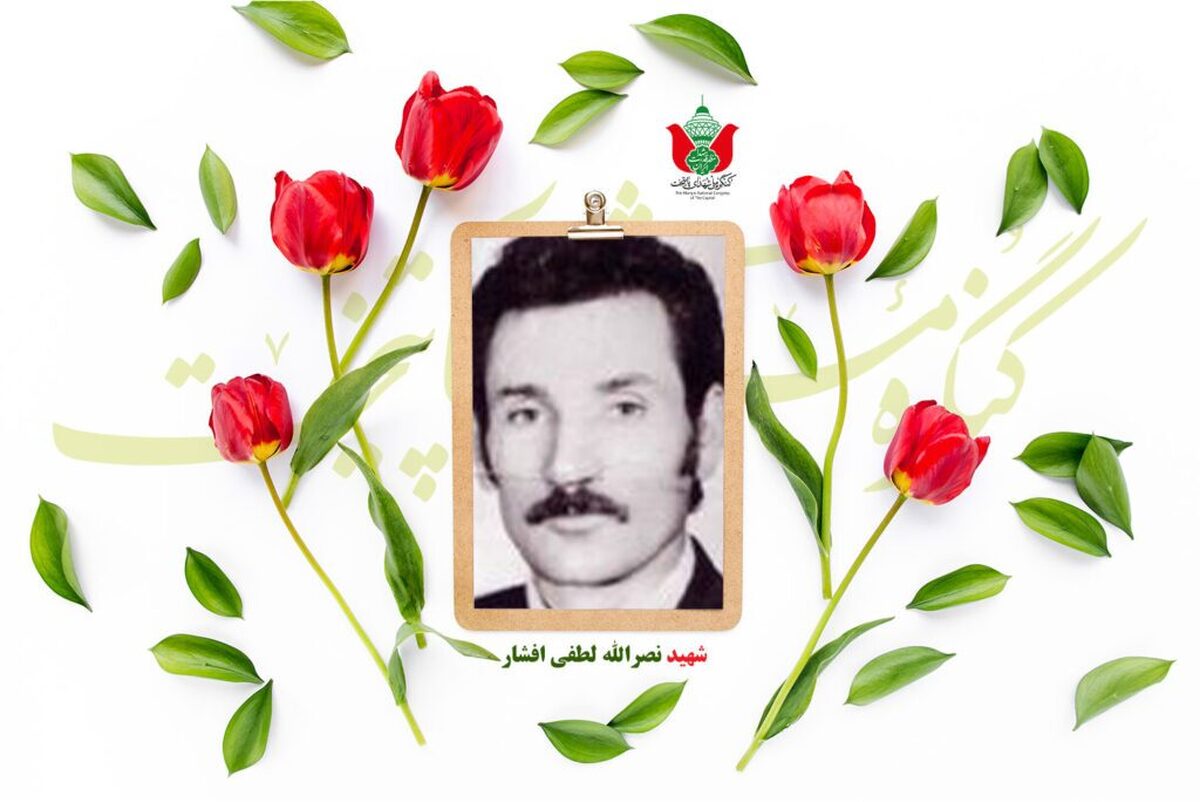 شهید نصر الله لطفی افشار