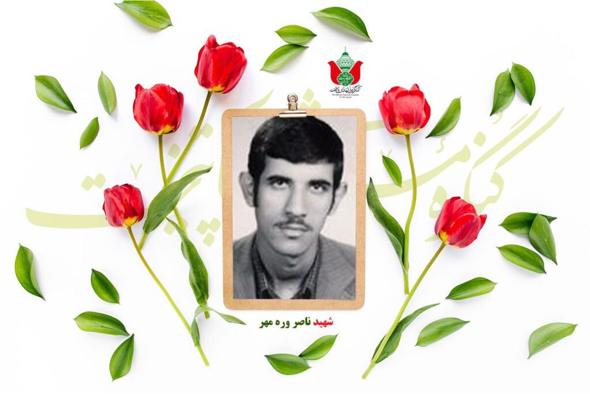 شهید ناصر وره مهر
