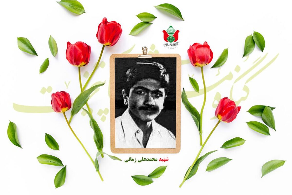 شهید محمدعلی زمانی