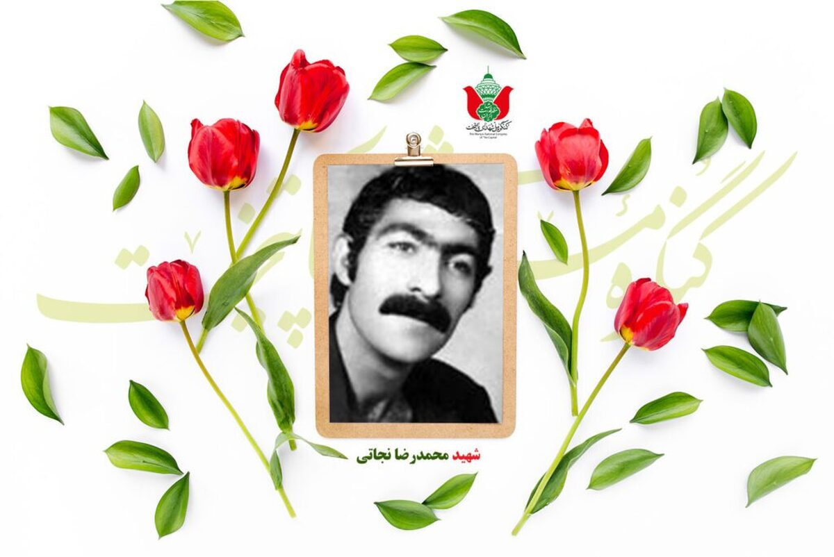 شهید محمدرضا نجاتی