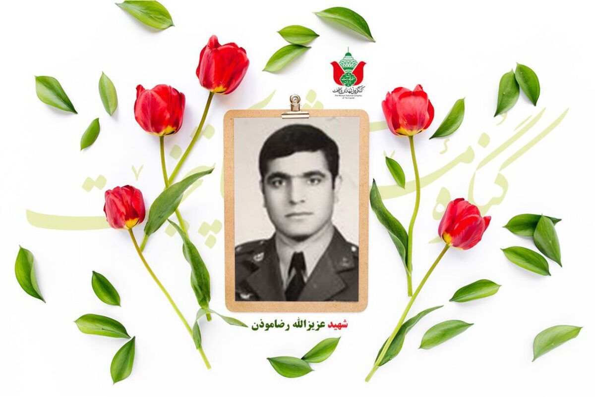 شهید عزیزالله رضاموذن