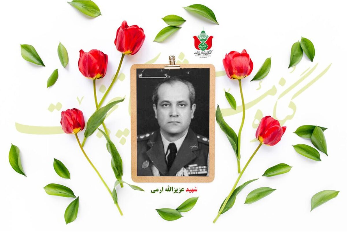 شهید عزیزالله ارمی