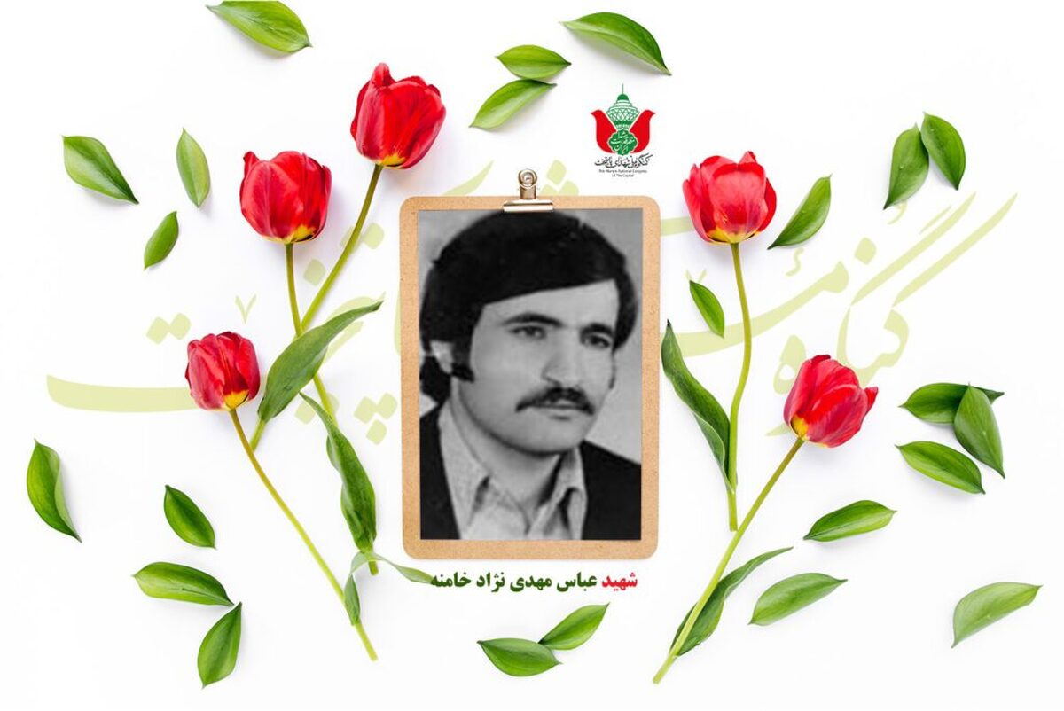 شهید عباس مهدی نژاد خامنه