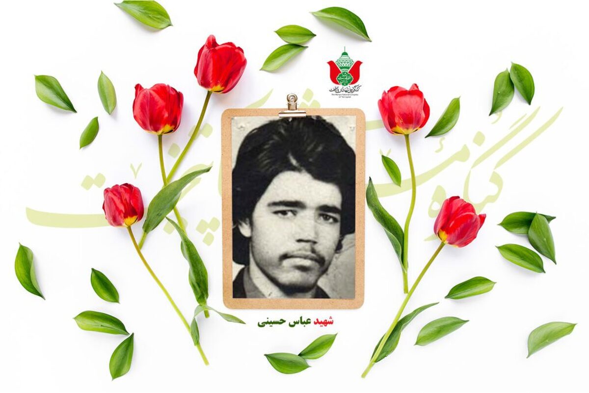 شهید عباس حسینی