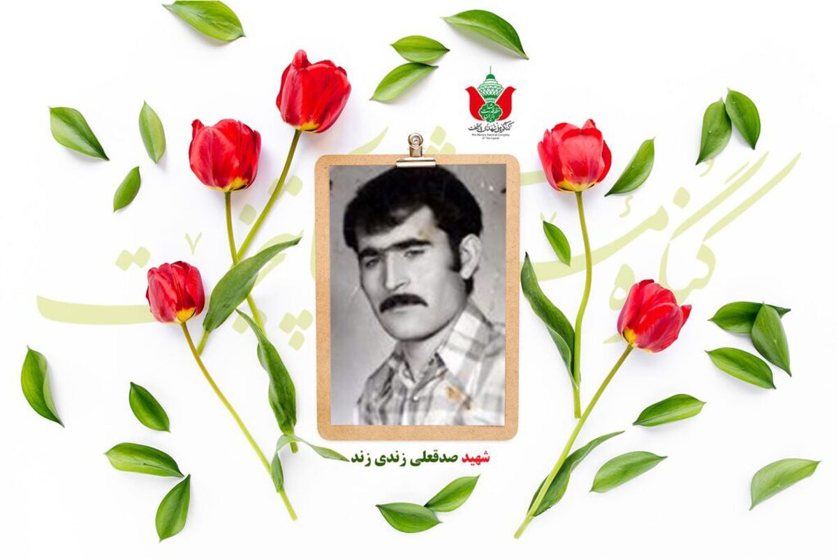 شهید صدقعلی زندی زند