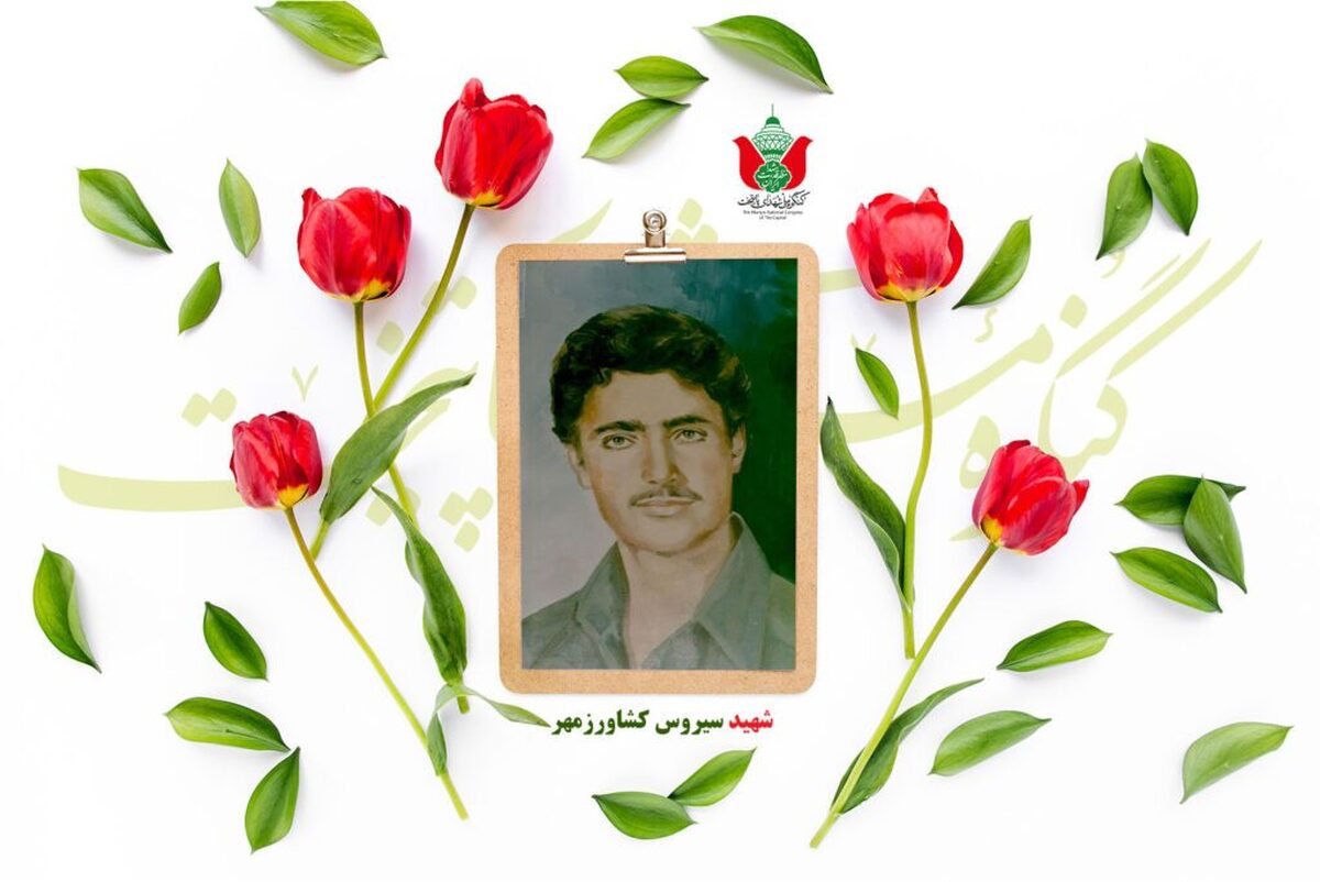 شهید سیروس کشاورزمهر