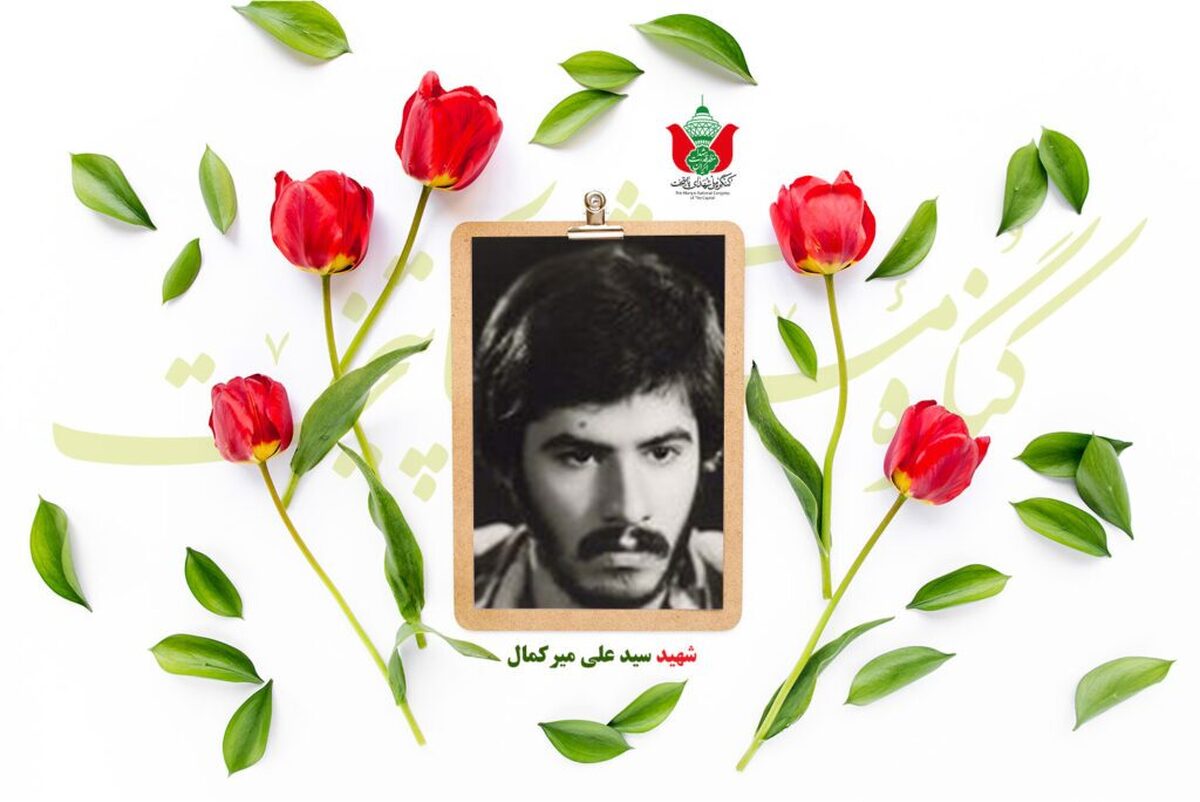 شهید سید علی میرکمال