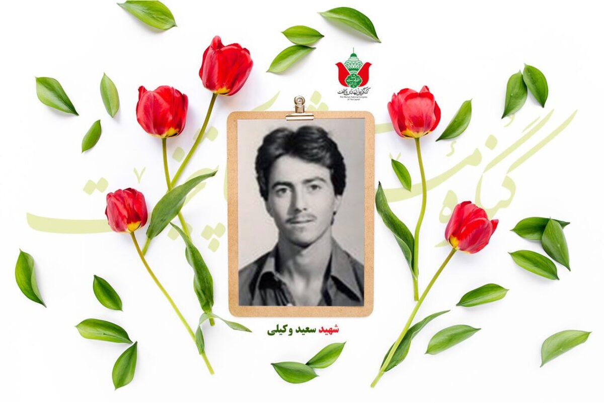 شهید سعید وکیلی
