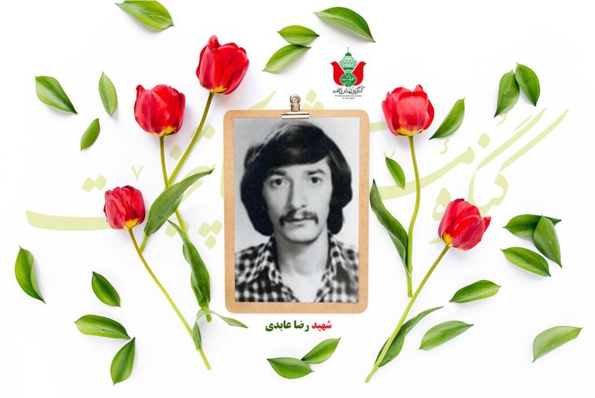 شهید رضا عابدی