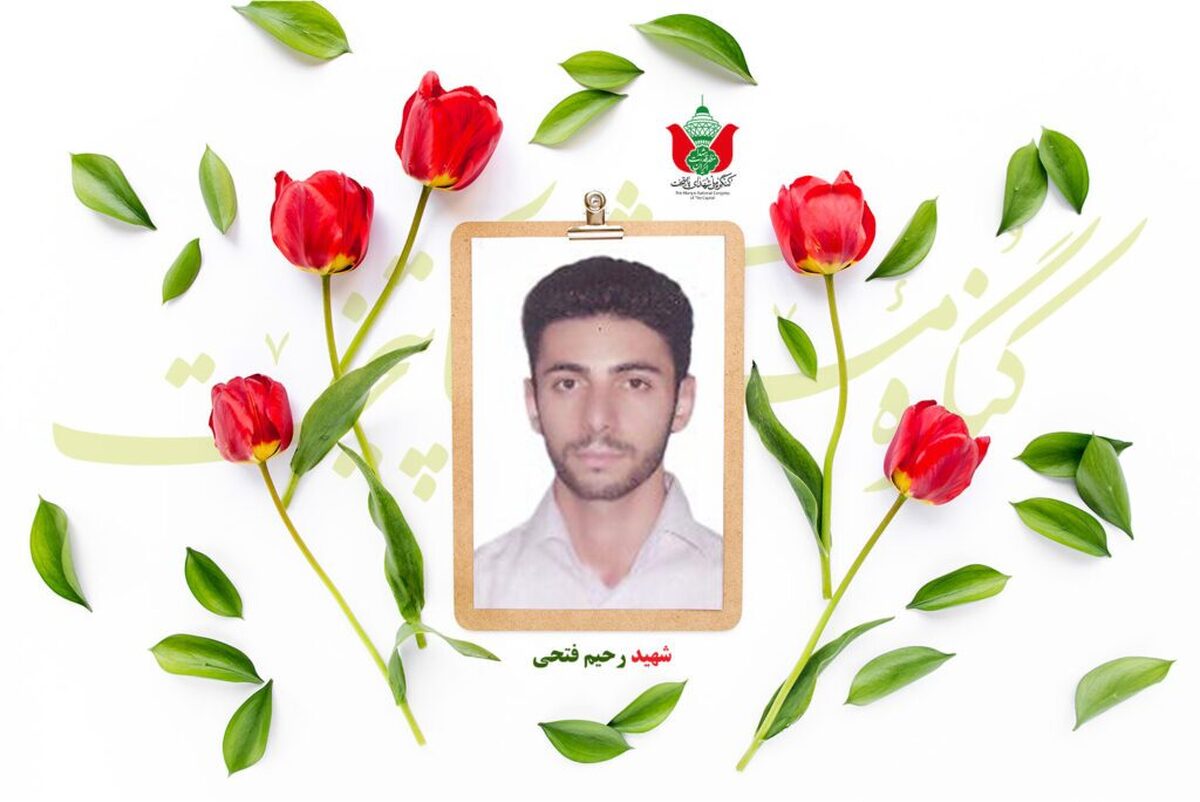 شهید رحیم فتحی