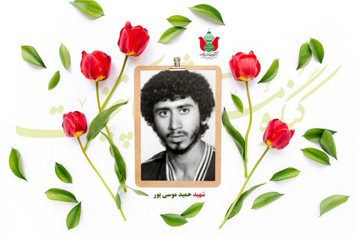 شهید حمید موسی پور