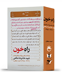 کتاب «راه خون»