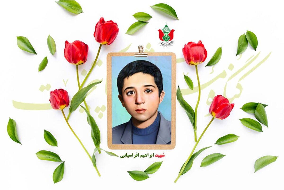 شهید ابراهیم افراسیابی