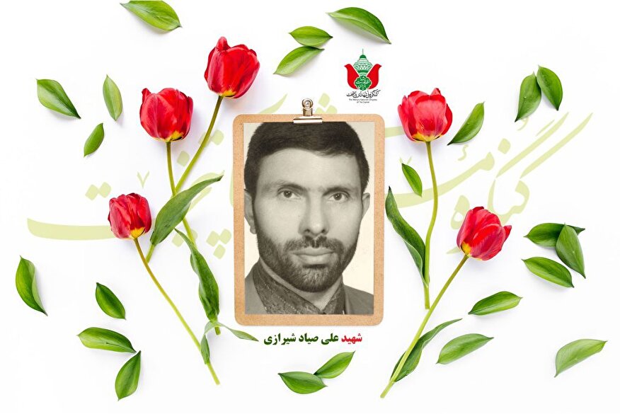 شهید علی صیاد شیرازی