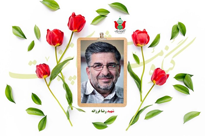 شهید رضا فرزانه
