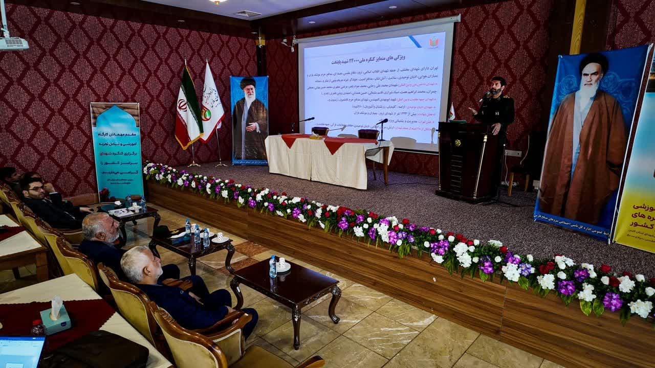 کارگاه تبادل تجربه کنگره شهدای استان ها