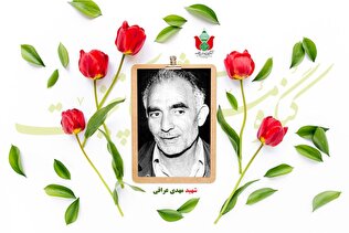 شهید مهدی عراقی
