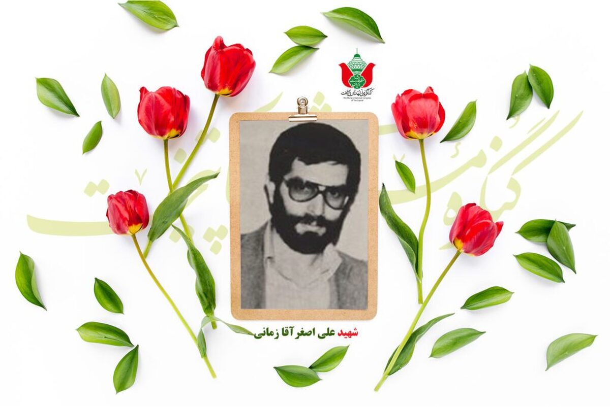 شهید علی اصغر آقازمانی