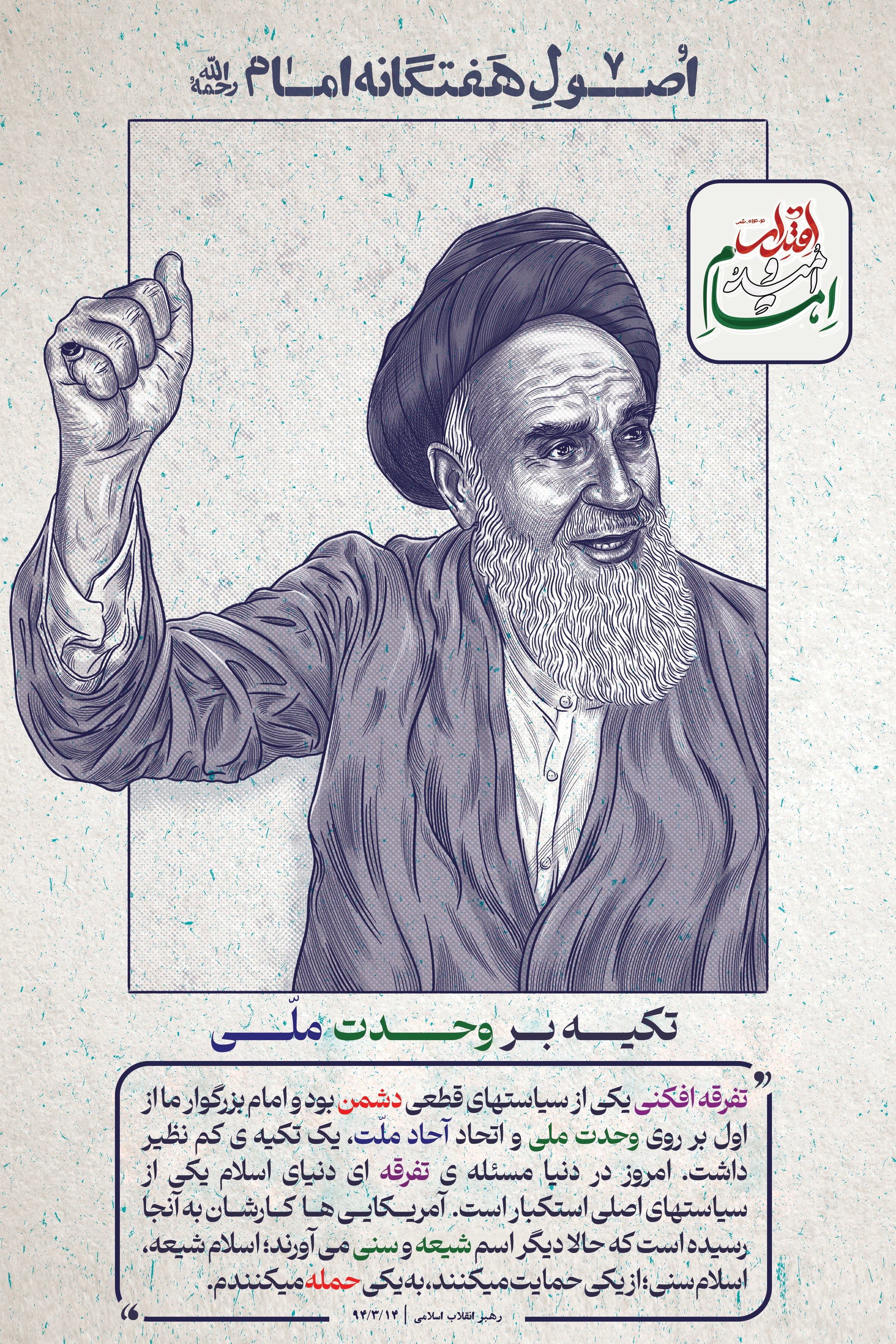مجموعه پوستر امام امید و اقتدار (۱) | امام شهیدان
