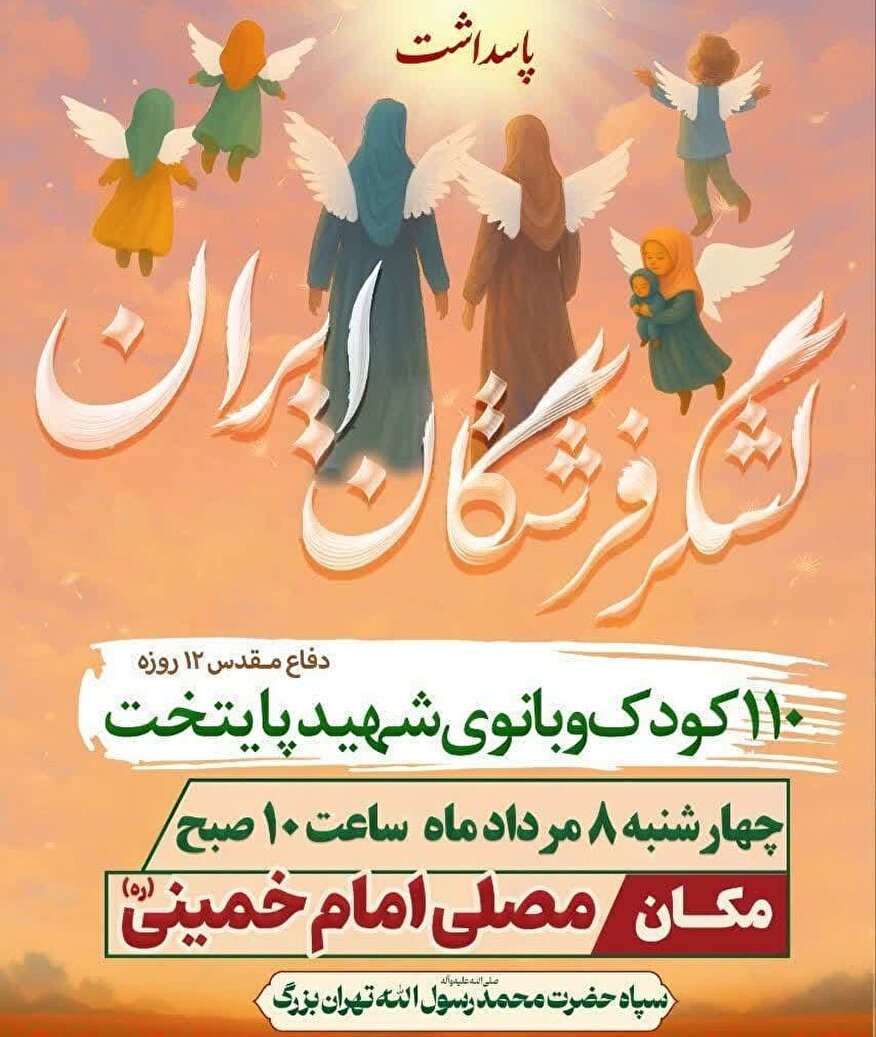 یادواره‌ای متفاوت | لشکر فرشتگان ایران