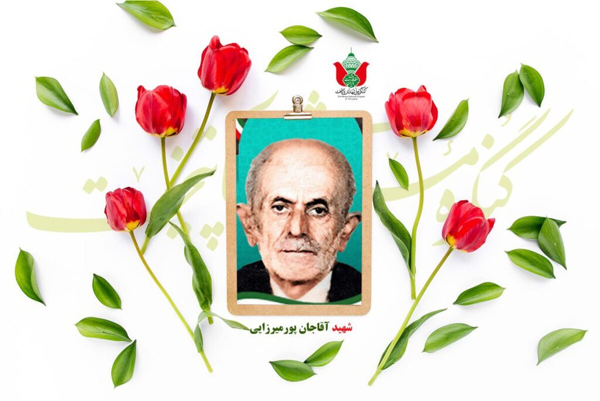 شهید آقاجان پورمیرزایی
