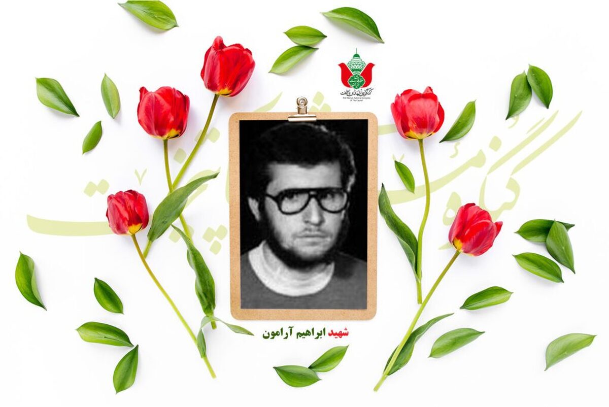 شهید ابراهیم آرامون
