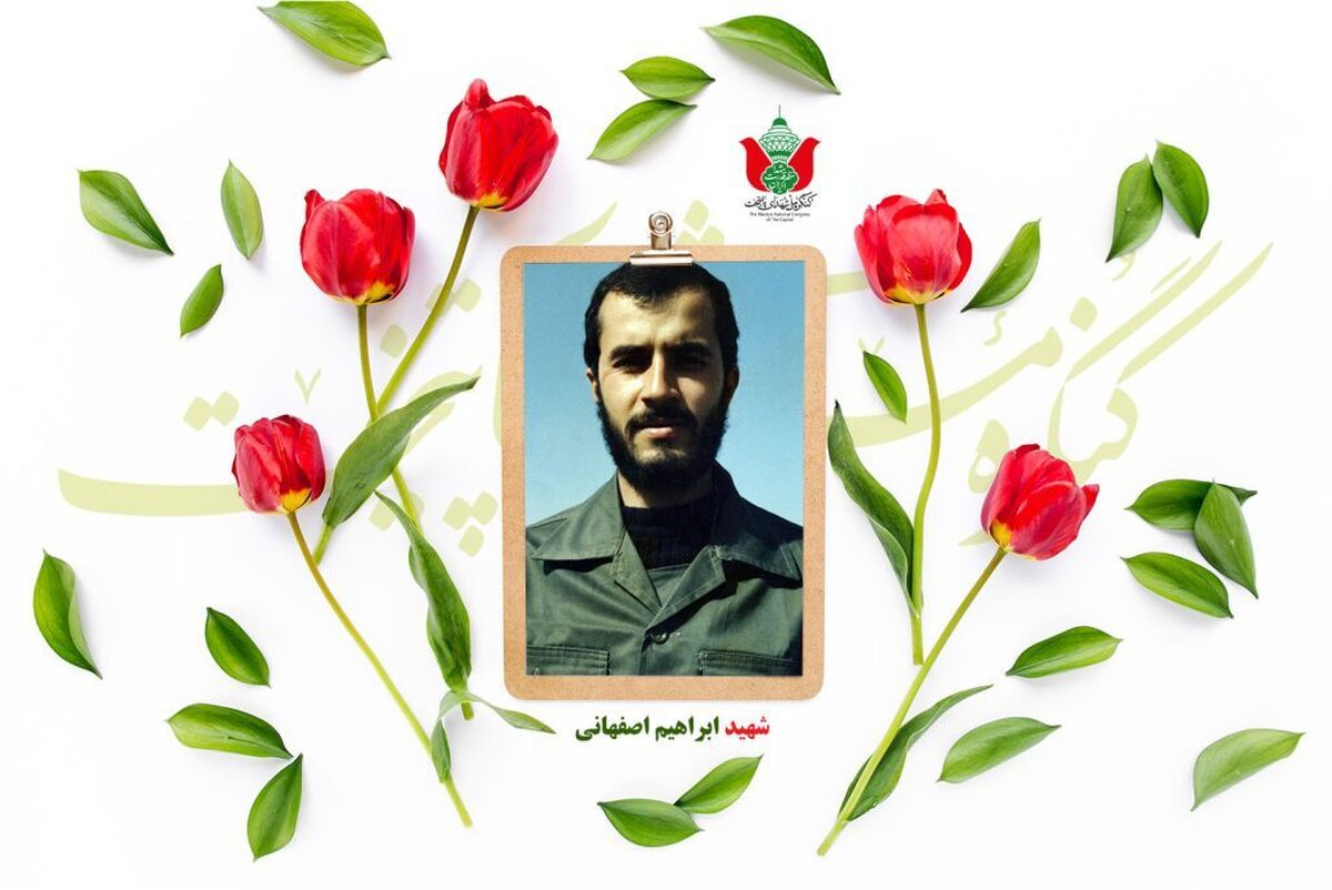 شهید ابراهیم اصفهانی